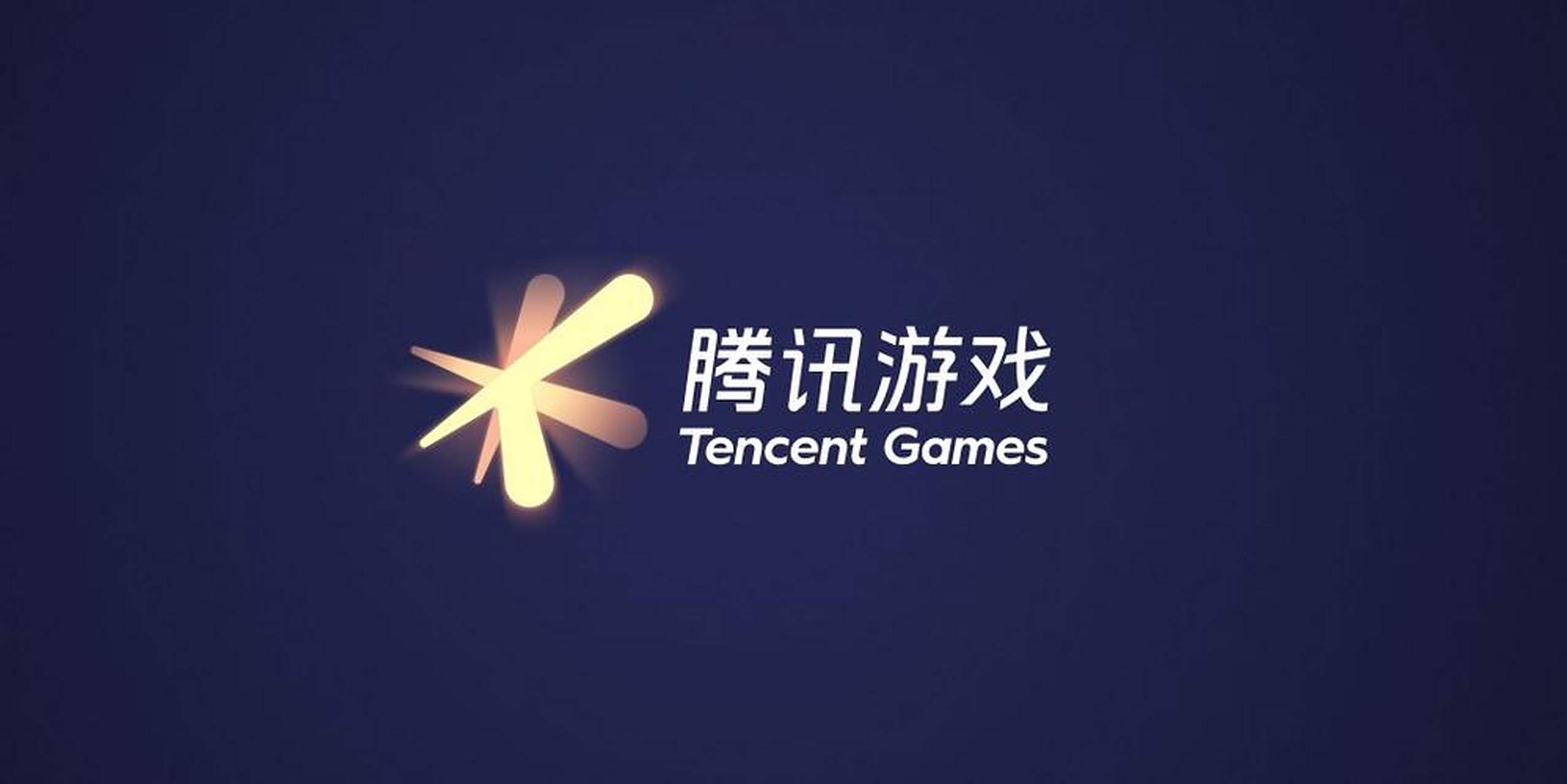 腾讯游戏